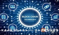 如何在小狐钱包中添加B