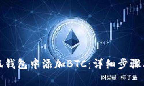 如何在小狐钱包中添加BTC：详细步骤及注意事项