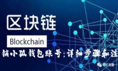 如何注销小狐钱包账号：