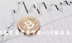 区块链钱包是否需要下载