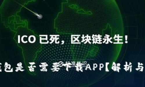 区块链钱包是否需要下载APP？解析与常见误区