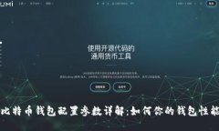 比特币钱包配置参数详解