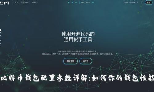 比特币钱包配置参数详解：如何你的钱包性能