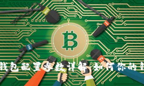 比特币钱包配置参数详解：如何你的钱包性能