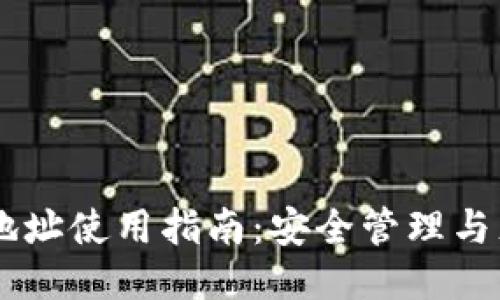 欧易USDT钱包地址使用指南：安全管理与充值提现全攻略