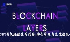欧易USDT钱包地址使用指南