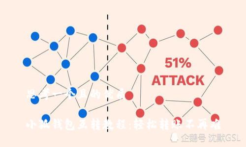 思考一个且的优质

小狐钱包互转教程：轻松转账不再难