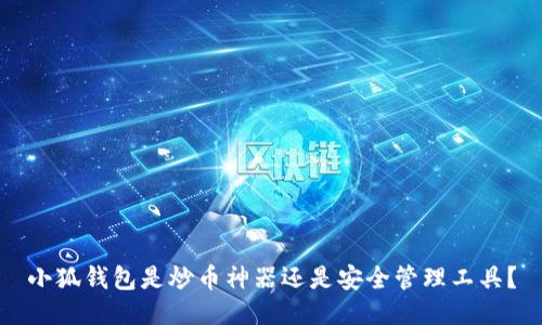 小狐钱包是炒币神器还是安全管理工具？