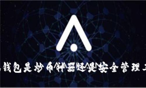 小狐钱包是炒币神器还是安全管理工具？