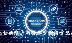 小狐钱包切换账户的详细