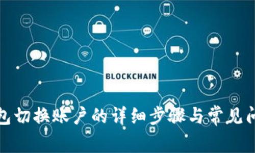 小狐钱包切换账户的详细步骤与常见问题解答