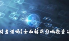 比特币钱包理财靠谱吗？