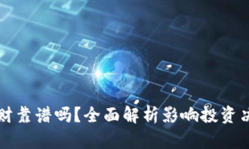 比特币钱包理财靠谱吗？全面解析影响投资决策的关键因素