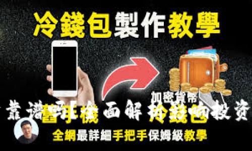比特币钱包理财靠谱吗？全面解析影响投资决策的关键因素