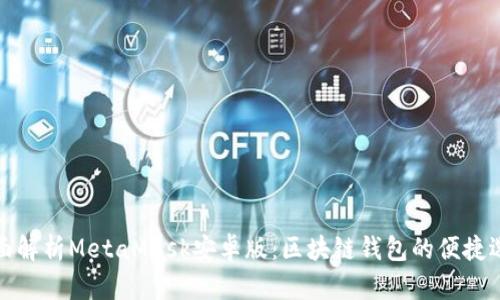全面解析MetaMask安卓版：区块链钱包的便捷选择