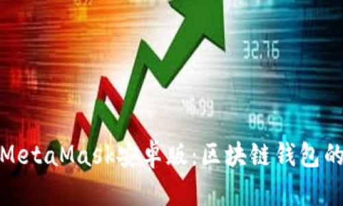 全面解析MetaMask安卓版：区块链钱包的便捷选择