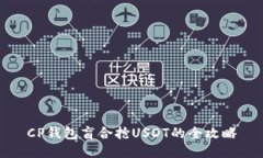 CP钱包盲合抢USDT的全攻略