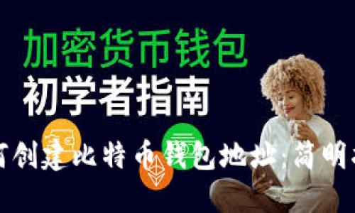 如何创建比特币钱包地址：简明指南