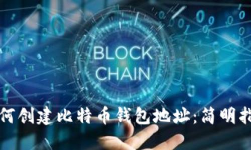 如何创建比特币钱包地址：简明指南