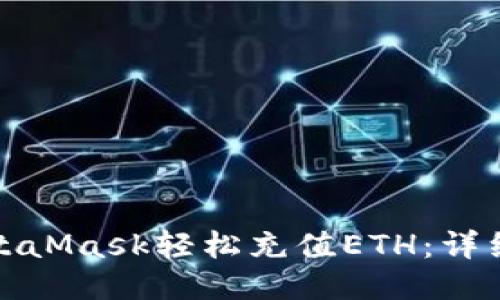 如何通过MetaMask轻松充值ETH：详细步骤与技巧