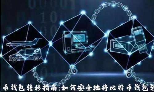 
2023年比特币钱包转移指南：如何安全地将比特币钱包转移到新电脑