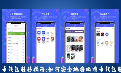 
2023年比特币钱包转移指南：如何安全地将比特币钱包转移到新电脑