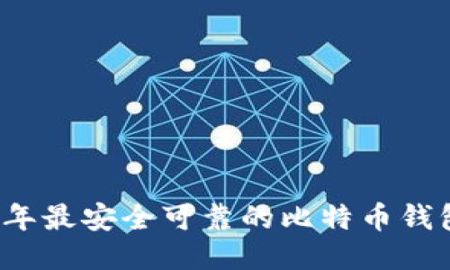 2023年最安全可靠的比特币钱包推荐
