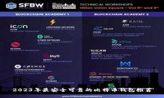 2023年最安全可靠的比特币