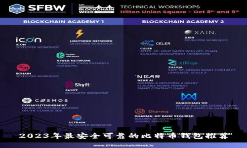 2023年最安全可靠的比特币钱包推荐