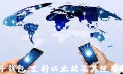 原子钱包：支持以太坊及