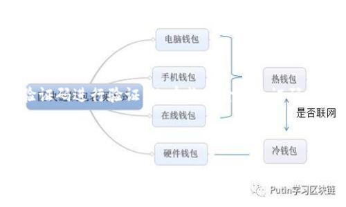 思考一个且的  
  小狐钱包如何查看资产，简单步骤指南 /   

相关关键词  
 guanjianci 小狐钱包资产查看, 小狐钱包使用方法, 数字钱包资产管理, 小狐钱包功能介绍 /guanjianci   

---

### 内容主体大纲

1. 引言
   - 小狐钱包简介
   - 资产管理的重要性

2. 小狐钱包的下载与注册
   - 下载小狐钱包的步骤
   - 注册账户的流程

3. 如何查看资产
   - 登录小狐钱包
   - 资产页面的导航
   - 资产种类的展示

4. 资产统计及分析
   - 资产总览的理解
   - 各类资产的详细信息
   - 资产变化的记录

5. 常见问题解答
   - 如何处理资产显示异常
   - 如果在账户中找不到资产怎么办
   - 如何保护资产安全

6. 小狐钱包的其他功能及使用小贴士
   - 转账与收款功能
   - 如何通过小狐钱包进行交易
   - 小狐钱包安全设置

7. 结论
   - 回顾小狐钱包的资产管理功能
   - 鼓励安全使用数字钱包

---

### 内容正文

#### 引言

在当今数字货币愈加被大众接受的背景下，使用数字钱包已成为一种新趋势。小狐钱包是其中一款备受欢迎的数字资产管理工具，通过它，用户可以方便地查看和管理自己的资产。本文将详细介绍如何查看小狐钱包中的资产，并解读其背后的重要意义。

#### 小狐钱包的下载与注册

##### 下载小狐钱包的步骤

首先，要使用小狐钱包，用户需要下载该应用。小狐钱包可以在主流的应用商店中找到，如Apple Store和Google Play。只需在搜索栏中输入“小狐钱包”，找到相应的应用并点击下载即可。

##### 注册账户的流程

下载完成后，打开应用程序进入注册界面。用户需提供一些基本信息，如手机号码或电子邮件地址，并设置一个安全密码。系统可能会通过验证码来验证用户的身份，完成后即可创建账户，方便后续操作。

#### 如何查看资产

##### 登录小狐钱包

成功注册后，用户需要用注册时的账户信息登录。输入用户名和密码后，点击“登录”按钮，进入钱包主界面。

##### 资产页面的导航

在钱包的主界面，可以看到一个“资产”或“我的资产”标签，点击该标签后，用户将进入资产管理界面。这里是查看所有数字资产的地方，包括但不限于各种加密货币的余额、价值等信息。

##### 资产种类的展示

资产页面通常会以图表或列表的形式展示用户所有的数字资产。每种资产旁边都会标明当前价格和总持有量，用户可以通过点击每项资产，可以查看更详细的信息。

#### 资产统计及分析

##### 资产总览的理解

资产总览部分展示的用户总资产价值以及各类资产的占比，可以帮助用户更好地了解自己持有的资产情况，做出投资决策。

##### 各类资产的详细信息

资产页面里，用户可以单独查看每种加密货币的历史价格变化，持有的数量及当前的市场价格。这对于用户进行交易和资产配置非常重要。

##### 资产变化的记录

小狐钱包还提供资产变化的历史记录，包括交易记录和资产增减。这部分信息帮助用户跟踪资产变动，进行财务规划。

#### 常见问题解答

##### 如何处理资产显示异常

有时候用户可能会发现资产显示不正常，例如数量不准确或价格不更新。这可能是由于网络问题或软件错误造成的。用户可以通过刷新页面或重新登录来解决，若情况未改善，可以联系小狐钱包的客服。

##### 如果在账户中找不到资产怎么办

当用户发现自己账户中缺少资产时，首先应该检查是否在其他账户中转移过资产。如果确认资产确实丢失，用户需要查看自己的交易记录，或联系官方客服进行进一步的查询和帮助。

##### 如何保护资产安全

保护资产安全至关重要。用户可以启用两步验证、设置复杂的密码，以及定期更换密码。此外，不要轻易分享账户信息，避免在公共网络中使用钱包应用。

#### 小狐钱包的其他功能及使用小贴士

##### 转账与收款功能

除了资产查看，小狐钱包还支持转账和收款功能，用户可以选择“转账”选项，输入接收方的地址和金额，完成操作即可。对于收款，只需提供自己的钱包地址，让对方将资金转到该地址。

##### 如何通过小狐钱包进行交易

小狐钱包允许用户进行各种数字资产的交易，用户可以通过市场界面选择想要交易的资产，输入数量后完成交易。

##### 小狐钱包安全设置

小狐钱包具有多种安全设置，用户应该在初次使用时进行设置，例如启用指纹识别、开启交易确认等，提高账户安全性。

#### 结论

小狐钱包是一款十分实用的资产管理工具，用户不仅可以轻松查看资产，还能够进行安全的交易和转账。随着数字货币的普及，正确使用小狐钱包将帮助用户更好地管理自己的数字资产。  

---

### 相关问题

1. 如何保护小狐钱包中的资产安全？
2. 小狐钱包有转账功能吗？如何使用？
3. 如果小狐钱包显示资产不准确，该怎么处理？
4. 小狐钱包支持哪些数字货币？
5. 使用小狐钱包有哪些常见的问题？
6. 如何进行小狐钱包的账户设置？

---

针对每个问题，将逐个详细介绍，每个介绍将以标签标记，并深入讨论。   

### 如何保护小狐钱包中的资产安全？ 

资产安全问题一直是使用数字钱包时的重中之重。对于小狐钱包而言，保护资产的方法有很多，用户应综合采取各种措施来提高安全性。首先，用户需要确保选用一个强密码。密码应同时包含字母、数字及符号，且长度需达到8位或以上，切勿使用简单或常见的组合。其次，建议启用双重验证（2FA）功能。通过手机短信、邮箱或专用应用生成的验证码进行额外验证，大大提高了账户安全性。

另外，用户需要定期检查登陆活动，确保账户没有异常访问。小狐钱包还允许用户设定登录时的地理位置，如果发现不熟悉的登陆地点或设备，应该及时修改密码并联系客户支持。

在使用小狐钱包期间，用户必须谨慎操作，勿随意点击不明链接或下载未知的文件，这可能是黑客攻击的手段。同时，尽量在家中的私有网络使用钱包，避免在公共Wi-Fi环境中进行重要操作。

保持应用的最新版本也至关重要，以确保用户能够获得最新的安全补丁和功能修复。定期更新手机和其他设备的系统，利用商业级的安全软件进行防护。

### 小狐钱包有转账功能吗？如何使用？

是的，小狐钱包具备转账功能，通过该功能，用户能够方便地将数字资产转移给其他用户。在使用转账功能时，首先需要登录小狐钱包，找到“转账”或“发送”选项。用户需要在相应界面上输入接收方的钱包地址及转账金额。此步骤中，确保输入地址的准确性至关重要，因为数字货币的转账是不可逆的，一旦确认转账，无法撤回。

在输入完接收方的信息后，用户可以查看转账所需的手续费以及预计到账时间。确认无误后，点击发送按钮，程序会要求输入账户的密码或动态验证码进行最终确认。这确保了转账操作的安全性。

完成以上步骤后，用户可以在交易记录中查看此次转账的详情，包括时间、金额和状态。一旦对方确认收到款项，交易即为成功。在这一过程中，用户需特别注意信息的准确性，未授权的转账可能导致财产损失。

### 如果小狐钱包显示资产不准确，该怎么处理？

如果用户在小狐钱包中发现资产显示有误，例如余额不足或涨跌幅不合理，首先要做的是刷新应用。有时，数据加载延迟可能导致信息不同步。若刷新后情况未改善，用户可以尝试退出账户并重新登录，此方法也能有效更新并加载最新的资产信息。

若以上方法无效，用户应查看自己的交易记录，确认是否有未完成的交易或错误的转账。此外，也要检查是否有其他因素导致资产变化，如市场波动等。在确认所有信息的基础上，若问题仍然存在，建议及时联系小狐钱包的客服求助，提供账户信息和具体问题，客服人员会根据情况进行处理。

资产准确性至关重要，如资产数据长时间不更新，可能会影响用户的投资决策，用户需妥善处理并及时解决相关问题。

### 小狐钱包支持哪些数字货币？

小狐钱包支持多种主流的数字货币，包括比特币（BTC）、以太坊（ETH）、瑞波币（XRP）等。为了适应用户需求，小狐钱包不断拓展支持的数字货币类型。在最新版本中，用户可以在资产页面上找到支持的各种加密货币。每种货币旁边均提供相应的市场数据，如当前价格、涨跌幅以及用户持有数量。

此外，小狐钱包还支持多种代币和交易所上新上线的数字货币，通过这一功能，用户能够在一个平台上管理多种不同的资产，这在投资时极为便利。

用户在选择使用某种数字货币时，需要注意该币种的市场表现及未来的发展潜力，以便做出科学的投资决策。小狐钱包提供的市场数据统计，对于了解各项资产的行情情况显得十分重要。这样能够帮助用户合理配置资产组合，有效降低投资风险。

### 使用小狐钱包有哪些常见的问题？

小狐钱包用户在使用过程中可能会遇到多种常见问题，例如账户登录失败、资产显示异常、转账时手续费不可见等。首先，对于登录失败的问题，用户需确认输入的账户信息无误，包括手机号码和密码。

其次，若资产显示异常，这通常与网络连接不稳定或应用更新有关。用户可以尝试重新连接网络或升级应用版本。此外，转账手续费无法显示的问题亦常见，原因可能是网络拥堵或应用版本过旧，引起数据无法正常显示。

在遇到任何问题时，用户应及时寻求客服帮助，因为小狐钱包在官方网站上提供了详尽的帮助文档及在线客服，用户可以通过这些渠道获取更专业的解决方案。有效解决问题是确保用户资产安全和使用体验的重要手段。

### 如何进行小狐钱包的账户设置？

为确保用户更安全地使用小狐钱包，账户设置异常重要。首先，用户在初次登录时可以选择设置登录方式，比如启用指纹登录或面部识别。这种方式有效提升了账户的安全性。

其次，用户可以在账户设置中更改密码，并定期更新，以防止他人非授权登录。小狐钱包还提供了两步验证的选项，用户可以绑定手机或邮箱，当有人尝试登录时，会自动发送验证码进行验证，只有成功输入验证码方可进入账户。

此外，用户还需注意账户信息的隐私保护，尽量不在任何公共场所或未加密的社交软件上分享个人账户信息。一旦发现安全漏洞或可疑事件，用户应立刻修改密码并联系客服。

最后，务必定期更新小狐钱包的版本，以便于获取最新的安全保护功能。这对于保障账户安全是至关重要的。