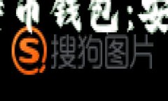 全面解析Cobo比特币钱包：