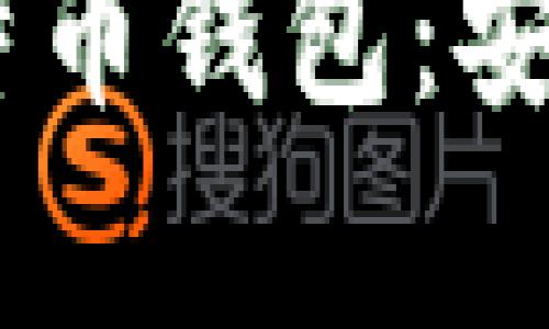 全面解析Cobo比特币钱包：安全、便捷、未来趋势