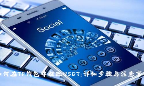 如何在TP钱包中提现USDT：详细步骤与注意事项