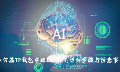 如何在TP钱包中提现USDT：详细步骤与注意事项