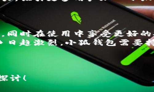 小狐钱包属于哪个链？全面解析小狐钱包的技术背景

小狐钱包, 区块链, 数字货币, 钱包技术/guanjianci

## 内容主体大纲

### 1. 引言
- 什么是小狐钱包
- 小狐钱包的市场地位

### 2. 小狐钱包的背景
- 小狐钱包的开发团队
- 钱包的推出历程与创新点

### 3. 小狐钱包的区块链技术
- 小狐钱包使用的区块链类型
- 兼容的区块链网络

### 4. 小狐钱包的功能和特点
- 钱包支持的数字货币种类
- 安全性特征
- 用户体验

### 5. 小狐钱包的用户群体与应用场景
- 目标用户分析
- 应用场景及实际使用案例

### 6. 小狐钱包的未来发展方向
- 市场前景
- 技术迭代计划

### 7. 相关问题解答
1. 小狐钱包支持哪些数字货币？
2. 小狐钱包的安全机制有哪些？
3. 如何使用小狐钱包进行交易？
4. 小狐钱包的用户反馈如何？
5. 小狐钱包在全球范围内的普及程度？
6. 对比其他钱包，小狐钱包的优势和劣势？

---

## 1. 引言

小狐钱包是一款新兴的数字货币钱包，逐渐受到用户的关注与青睐。作为一款集成了多种数字资产管理功能的钱包，它的设计理念是为用户提供安全、便捷、高效的数字货币存储和交易体验。
随着区块链技术的不断发展，数字货币的普及程度不断提高，小狐钱包凭借简洁的界面和强大的功能，成功吸引了一批用户群体。本文将深入探讨小狐钱包的技术背景及其所依托的区块链网络，并解答用户在使用过程中可能遇到的一些常见问题。

## 2. 小狐钱包的背景

小狐钱包的开发团队由一群热爱区块链技术的年轻人组成，他们希望通过自己的努力，让更多的人接触到区块链技术及数字货币。小狐钱包的推出历程可以追溯到几年前，团队在不断的迭代和完善中，最终形成了如今这个功能强大、用户友好的数字货币钱包。
小狐钱包的创新之处在于其用户界面的设计，针对不同的用户需求进行了专项，进一步提升了用户体验。此外，小狐钱包还在安全性和交易效率上做了大量工作，确保用户的资产能够得到有效保护。

## 3. 小狐钱包的区块链技术

小狐钱包目前主要依托于以太坊公链，为用户提供数字资产的存储和交易服务。以太坊作为一个去中心化的区块链平台，以其智能合约的特性，支持多种数字货币的发行和交易，而小狐钱包正是利用了这一点，支持代币的方便管理和快速交易。
除了以太坊以外，小狐钱包还兼容其他的一些主流区块链网络，如比特币、波卡等，用户可以通过小狐钱包实现跨链资产的管理与交易，为用户提供了更大的灵活性与选择空间。

## 4. 小狐钱包的功能和特点

小狐钱包支持多种数字货币，包括但不限于比特币、以太坊、Ripple等。它的安全性特征包括多重签名机制和冷钱包存储，最大程度地保护用户的资产安全。此外，小狐钱包优秀的用户体验让用户在使用过程中感到舒适，通过简单直观的操作，用户能够快速理解如何管理自己的数字资产。
在实际使用中，小狐钱包还提供了丰富的数据分析工具，帮助用户实时了解市场动态，做出更明智的投资决策。这一功能无疑为小狐钱包的用户提供了增值服务，使其在市场竞争中更具优势。

## 5. 小狐钱包的用户群体与应用场景

小狐钱包的目标用户主要是数字货币的投资者和爱好者，他们希望通过小狐钱包实现便捷、安全的资产管理。除了个人用户，小狐钱包也吸引了不少小型商家加入，通过小狐钱包进行数字货币支付。
在应用场景方面，小狐钱包不仅可以用于数字货币的存储、管理和交易，还支持参与各类区块链项目的众筹和空投，用户能够借助小狐钱包把握更多的投资机会。

## 6. 小狐钱包的未来发展方向

展望未来，小狐钱包计划进一步拓展其市场份额，增加更多的数字货币支持，丰富用户的选择。同时，团队将持续致力于钱包技术的迭代与创新，以提升安全性和用户体验。结合不断演进的区块链技术，小狐钱包势必会在未来的数字经济中占据一席之地。

## 7. 相关问题解答

### 7.1 小狐钱包支持哪些数字货币？

小狐钱包支持的数字货币种类相当丰富，包括主流的比特币（BTC）、以太坊（ETH）、Ripple（XRP）等。此外，钱包还支持许多ERC20代币以及一些新兴的数字货币。其目标是为用户提供一个多元化的数字资产管理平台，让用户可以轻松管理和交易多种数字资产。
随着技术的发展和市场的变化，小狐钱包的团队致力于不断更新和扩展其支持的数字货币列表，以便用户能够在一个平台上管理他们的所有数字资产。用户只需关注小狐钱包的更新公告，便能及时了解到新增的支持币种。

### 7.2 小狐钱包的安全机制有哪些？

小狐钱包的安全机制可谓相当严密，首先是采用了多重签名技术，用户的数字资产需要多个密钥共同授权才能完成交易，从而有效降低单一密钥被盗取所带来的风险。此外，小狐钱包还采用了冷钱包存储技术，将大部分资金保存在不联网的环境中，最大程度地避免黑客攻击。
此外，小狐钱包也提供了用户身份验证功能，确保只有经过认证的用户可以访问自己的资产。定期的系统更新和漏洞修补也在进行中，确保钱包在技术层面对抗任何潜在的安全威胁。

### 7.3 如何使用小狐钱包进行交易？

使用小狐钱包进行交易相对简单，首先，用户需要下载并安装小狐钱包应用程序，并注册一个账户。注册完成后，用户可以通过绑定手机号码或Email获取钱包地址，方便他人向其转账。用户在获得钱包地址后，就可以随时接受其他用户发送的数字货币。
对于交易操作，用户只需选择“发送”或“接收”选项，输入相应的信息，如接收方地址、转账金额等信息，就可以完成交易。小狐钱包也支持查看交易历史记录，帮助用户随时掌握资产变化。

### 7.4 小狐钱包的用户反馈如何？

小狐钱包的用户反馈整体较为积极，用户普遍认为小狐钱包操作简便、功能丰富。许多用户尤其对其安全保障机制给予了高度评价，认为其能够有效保护资产免受损失。
然而，部分用户也提出了一些改进意见，如增强客服支持、用户体验等。小狐钱包团队针对这些反馈进行了积极的响应，并表示将在后续版本中努力提升服务质量，以满足用户的需求。

### 7.5 小狐钱包在全球范围内的普及程度？

小狐钱包的普及程度在全球范围内逐渐提升，特别是在东南亚和欧美等地区，随着数字货币用户的增加，小狐钱包凭借其优秀的功能和良好的口碑，赢得了越来越多的用户。此外，小狐钱包也在不断拓宽其市场，通过与各类商家的合作，增强钱包的应用场景和用户粘性。
虽然小狐钱包在全球的市场占有率还有待提高，但团队正在努力推广，通过参与各类区块链大会、社区活动等方式，提升品牌影响力，吸引更多用户加入小狐钱包的大家庭。

### 7.6 对比其他钱包，小狐钱包的优势和劣势？

小狐钱包的优势在于其用户友好的界面设计、多种数字货币支持，以及较为严密的安全机制。相对其他钱包，用户能够更轻松上手，同时在使用中享受更好的安全保障。小狐钱包还特别注重用户体验，提供的额外数据分析工具让用户在投资过程中更加明智。
然而，小狐钱包目前仍处于发展阶段，某些功能仍在不断完善中，可能在成熟度上相对逊色于一些老牌竞争者。同时，由于市场竞争日趋激烈，小狐钱包需要持续创新以保持其市场份额。

--- 

以上是围绕小狐钱包构建的内容大纲和相关问题答疑。希望对你了解小狐钱包有所帮助。如果需要更详细的内容，欢迎继续深入探讨！