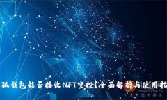 小狐钱包能否接收NFT空投