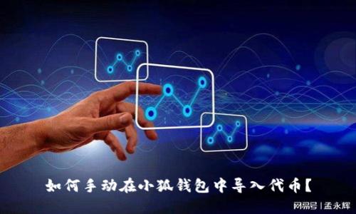 如何手动在小狐钱包中导入代币？