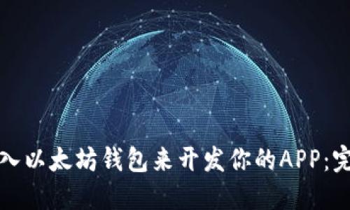 如何接入以太坊钱包来开发你的APP：完全指南