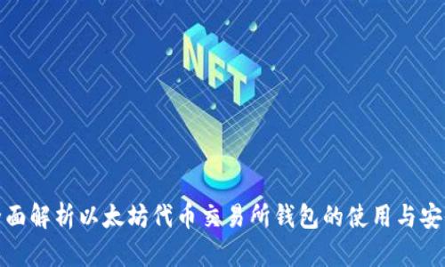 全面解析以太坊代币交易所钱包的使用与安全