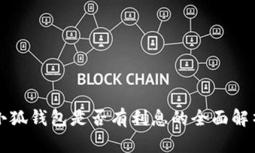 小狐钱包是否有利息的全面解析