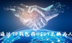 如何通过TP钱包将USDT兑换