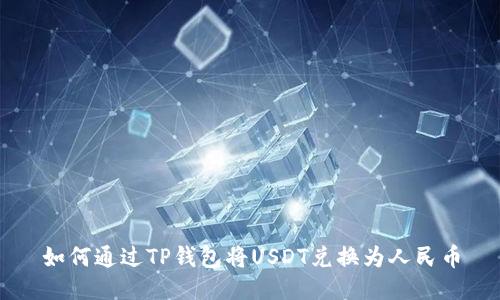 如何通过TP钱包将USDT兑换为人民币