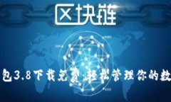 小狐钱包3.8下载免费：轻