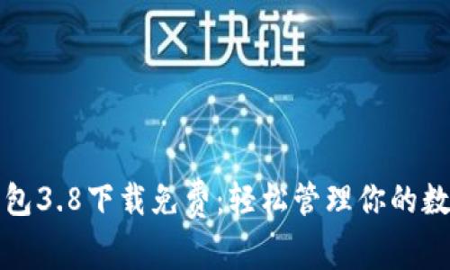 小狐钱包3.8下载免费：轻松管理你的数字资产
