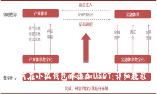 如何在小狐钱包中添加USDT：详细教程