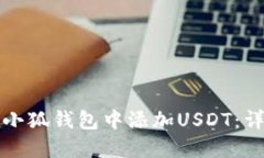 如何在小狐钱包中添加U