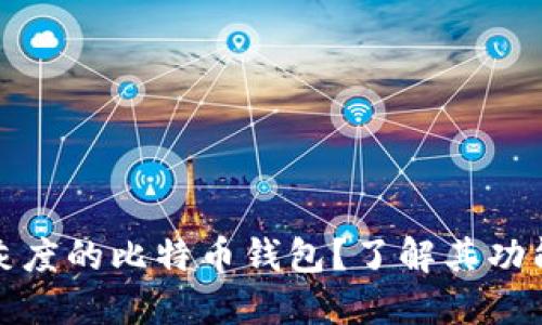 什么是灰度的比特币钱包？了解其功能与优势
