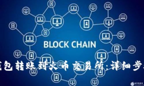 如何将小狐钱包转账到火币交易所：详细步骤与注意事项
