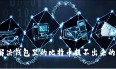 如何解决钱包里的比特币